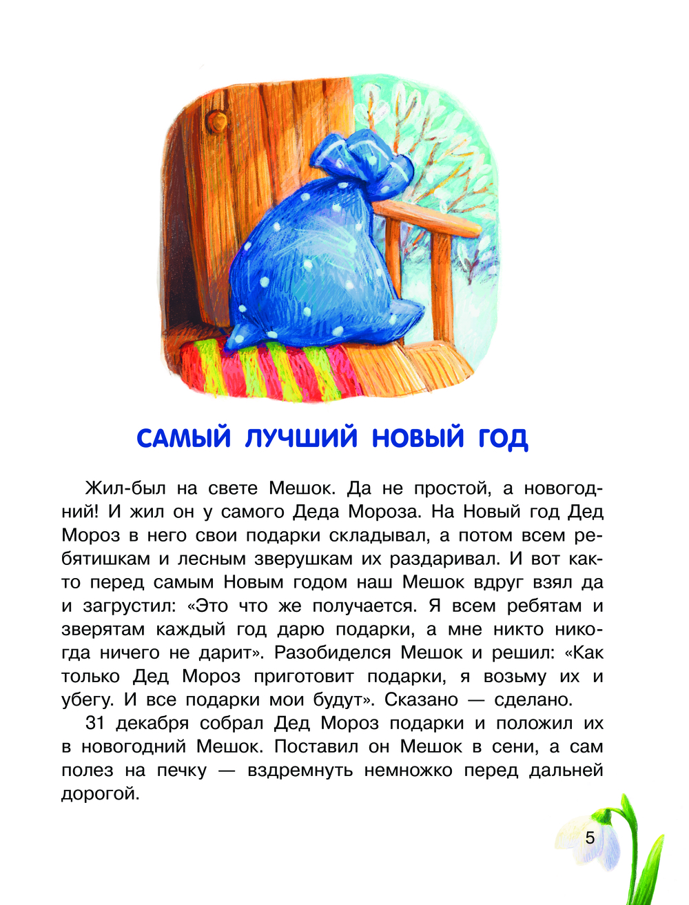 Художественная книга АСТ Самый лучший Новый год! Твердая обложка (Ермолова Елена) — фото 6
