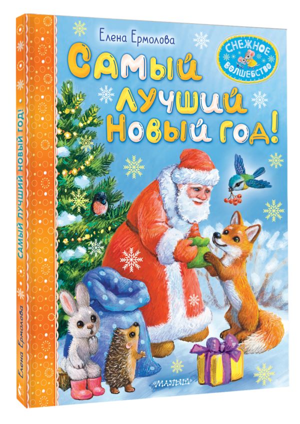 Художественная книга АСТ Самый лучший Новый год! Твердая обложка (Ермолова Елена) — фото 2