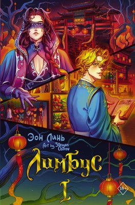 

Книга, Лимбус. Том 1, твердая обложка
