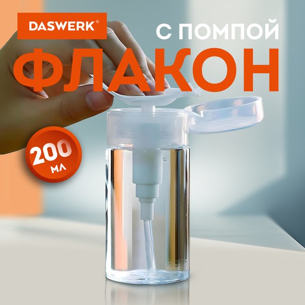 Флакон для косметики Daswerk 609308 (200мл)