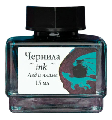 Чернила для перьевой ручки Малевичъ 195196 (15мл, лед и пламя) -