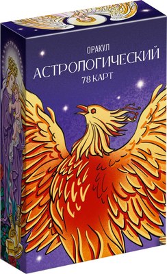 Гадальные карты Лас Играс Астрологический оракул. Симболон / 10526976 - 