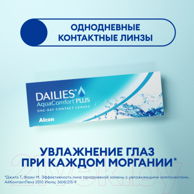Контактная линза Dailies Aqua Comfort Plus Sph-3.50 R8.7 D14.0