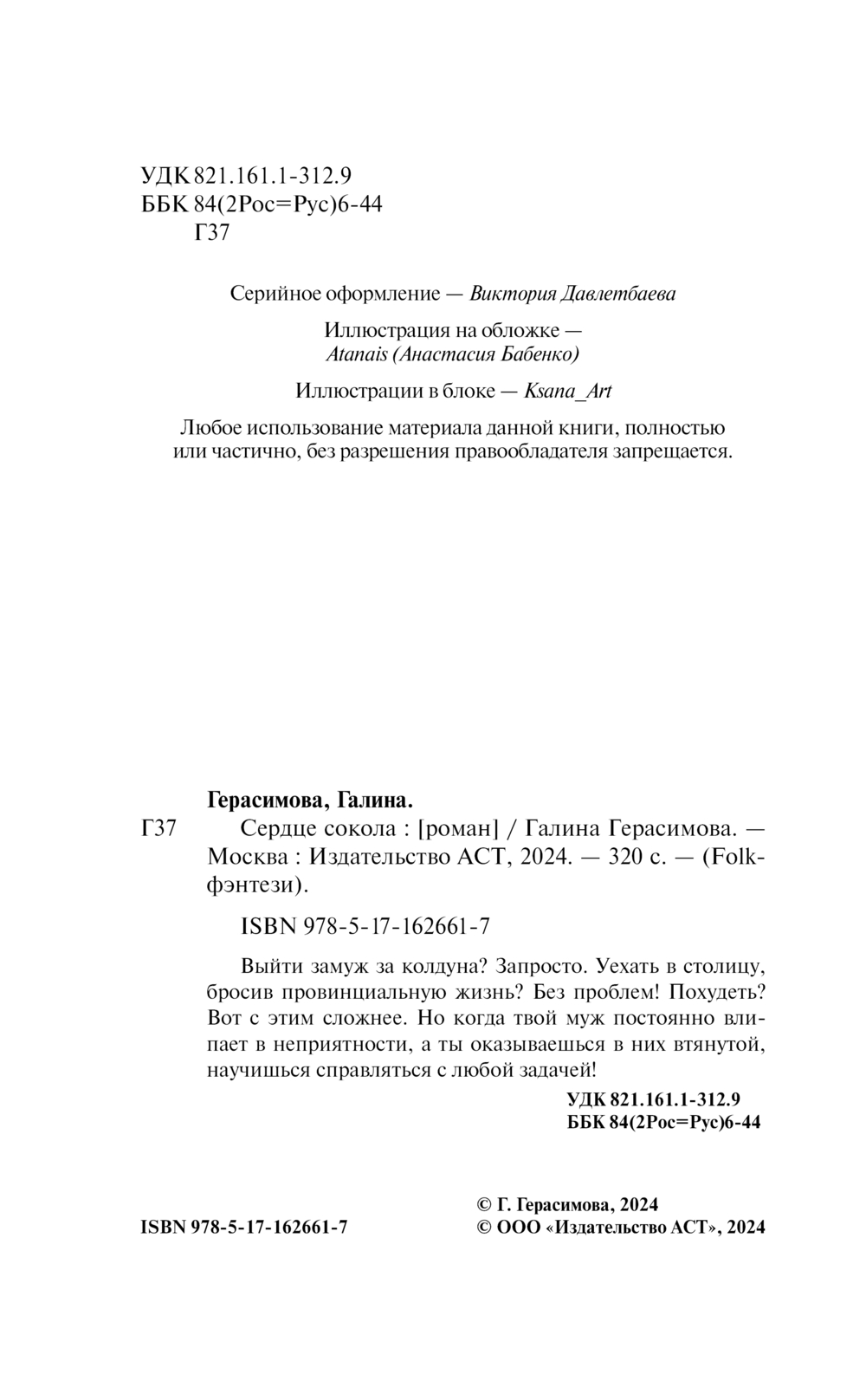 Художественная книга АСТ Сердце сокола, твердая обложка (Герасимова Галина) — фото 4