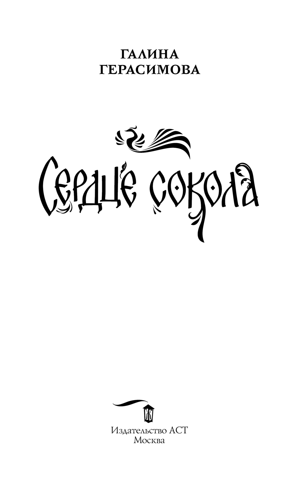 Художественная книга АСТ Сердце сокола, твердая обложка (Герасимова Галина) — фото 3