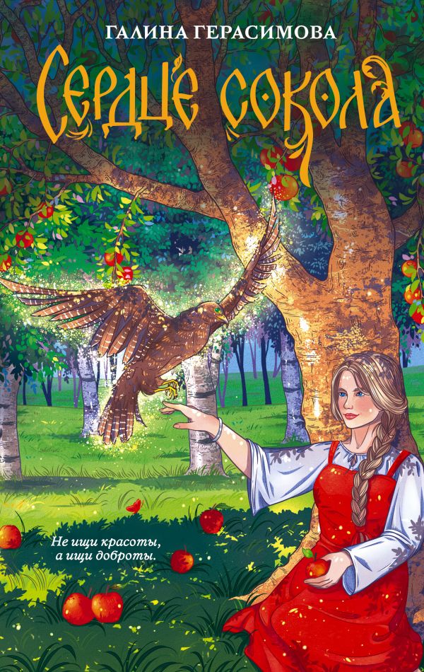Художественная книга АСТ Сердце сокола, твердая обложка (Герасимова Галина) — фото 1