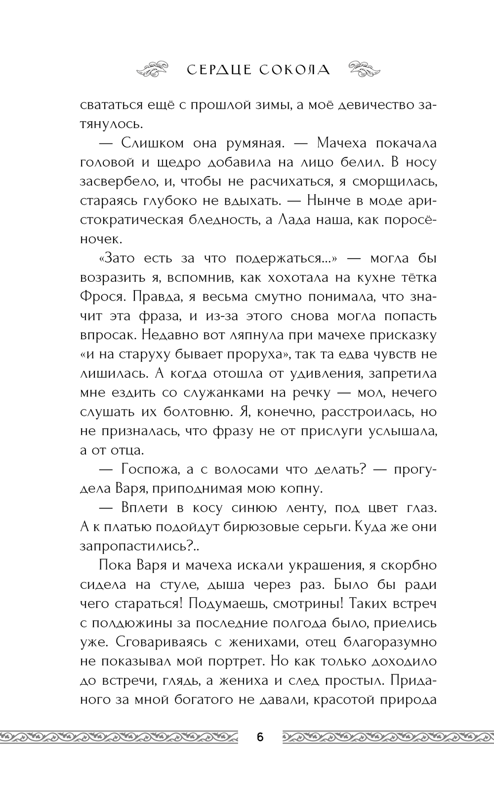 Художественная книга АСТ Сердце сокола, твердая обложка (Герасимова Галина) — фото 6