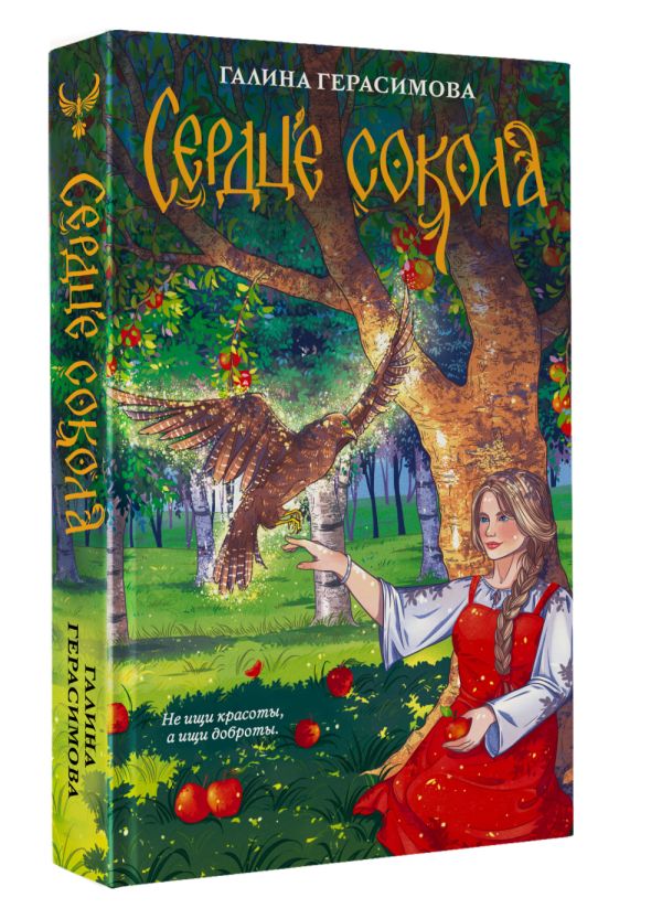 Художественная книга АСТ Сердце сокола, твердая обложка (Герасимова Галина) — фото 2
