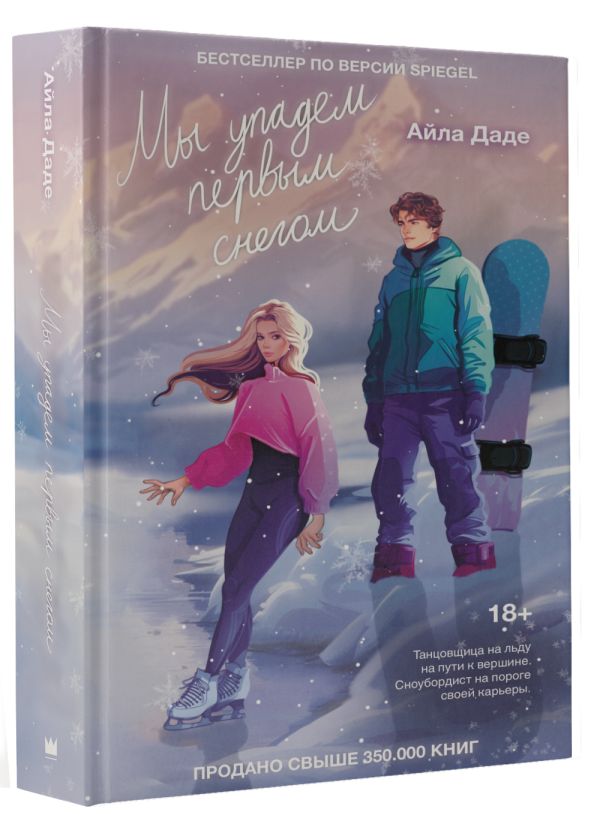 Художественная книга АСТ Мы упадем первым снегом, твердая обложка (Даде Айла) — фото 2