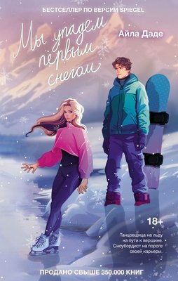 Книга АСТ Мы упадем первым снегом, твердая обложка (Даде Айла) - 