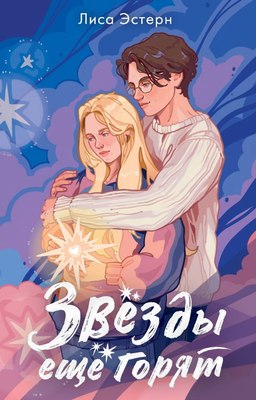 

Книга, Звезды еще горят, твердая обложка
