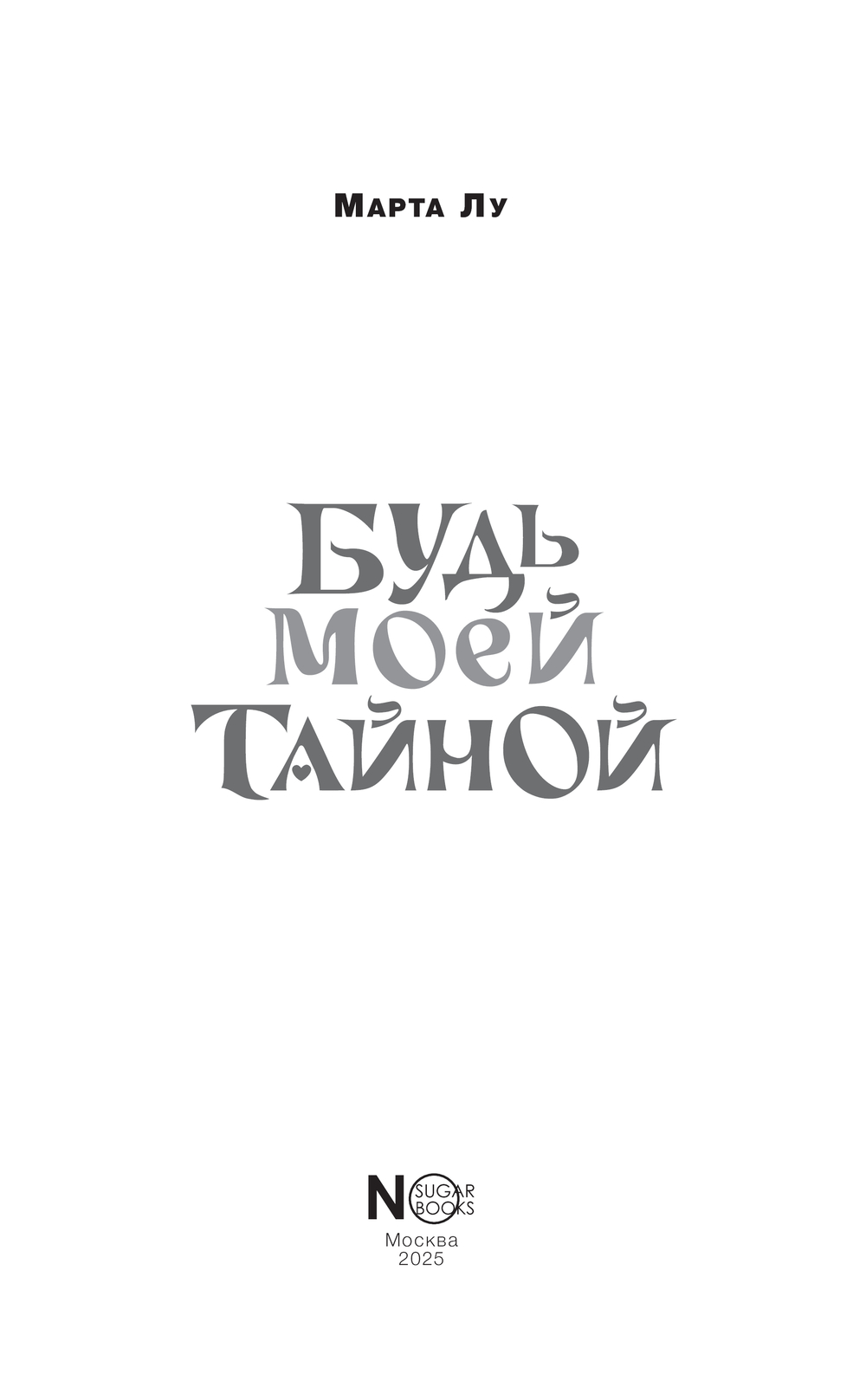 Художественная книга АСТ Будь моей тайной, твердая обложка (Марта Лу) — фото 3