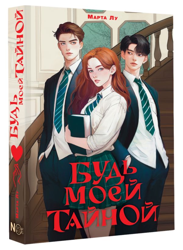Художественная книга АСТ Будь моей тайной, твердая обложка (Марта Лу) — фото 2