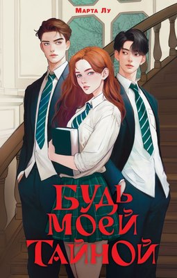 

Книга, Будь моей тайной, твердая обложка