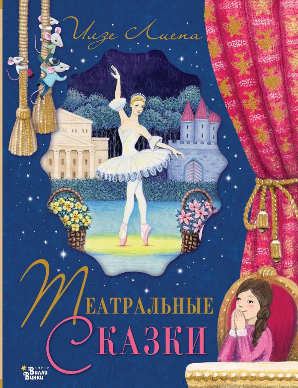 Художественная книга АСТ Театральные сказки, твердая обложка (Лиепа Илзе) — фото 1