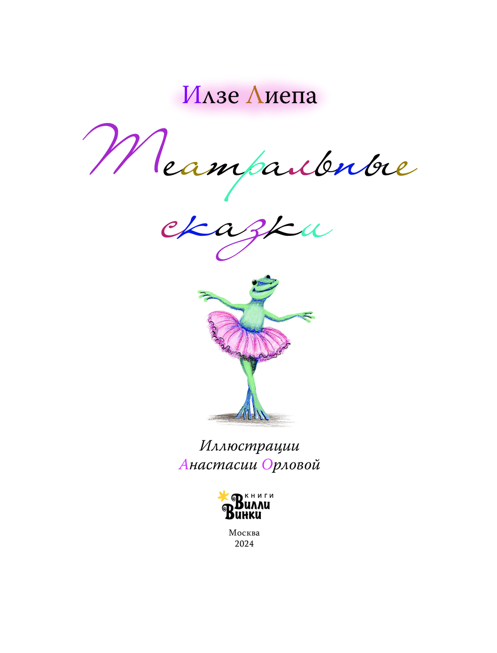 Художественная книга АСТ Театральные сказки, твердая обложка (Лиепа Илзе) — фото 6