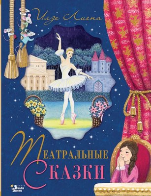 Книга АСТ Театральные сказки, твердая обложка (Лиепа Илзе) - 