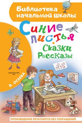 

Книга, Синие листья. Сказки, рассказы, твердая обложка