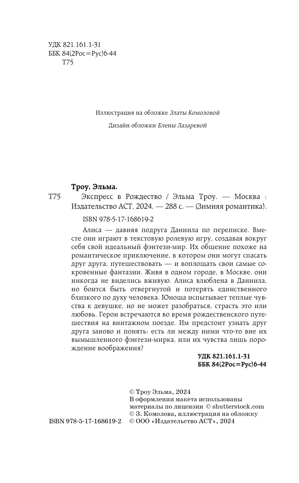 Художественная книга АСТ Экспресс в Рождество, твердая обложка (Троу Эльма) — фото 4