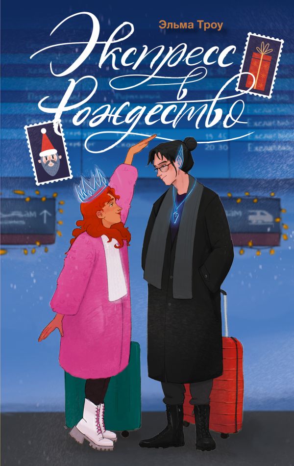 Художественная книга АСТ Экспресс в Рождество, твердая обложка (Троу Эльма) — фото 1