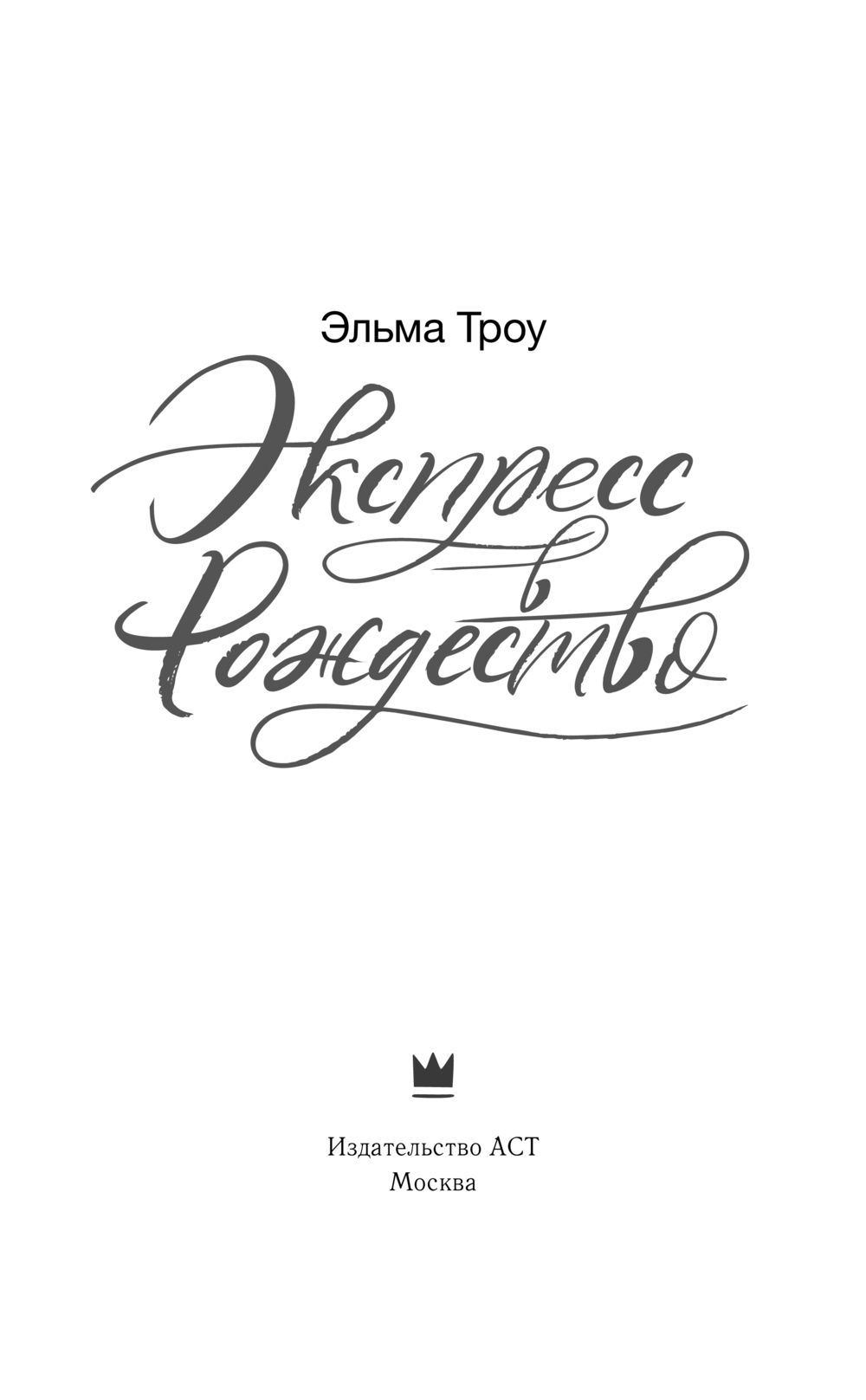 Художественная книга АСТ Экспресс в Рождество, твердая обложка (Троу Эльма) — фото 3