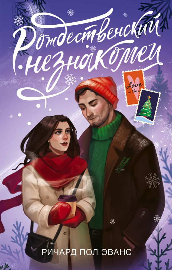 Художественная книга АСТ Рождественский незнакомец, твердая обложка (Эванс Ричард) — фото 1