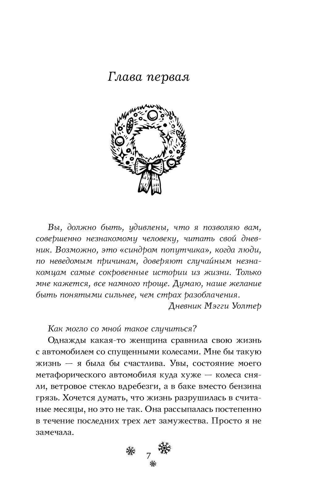 Художественная книга АСТ Рождественский незнакомец, твердая обложка (Эванс Ричард) — фото 4