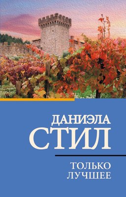 

Книга, Только лучшее, мягкая обложка