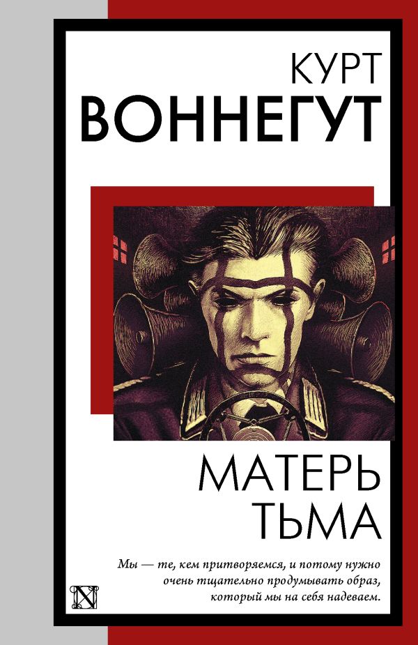 Художественная книга АСТ Матерь Тьма, мягкая обложка (Воннегут Курт) — фото 1