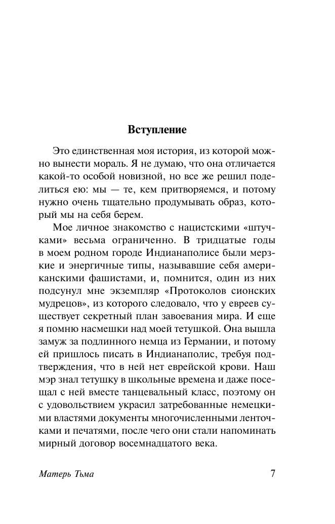 Художественная книга АСТ Матерь Тьма, мягкая обложка (Воннегут Курт) — фото 5