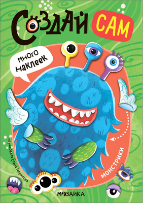 

Развивающая книга, Создай сам. Монстрики, мягкая обложка / МС14314