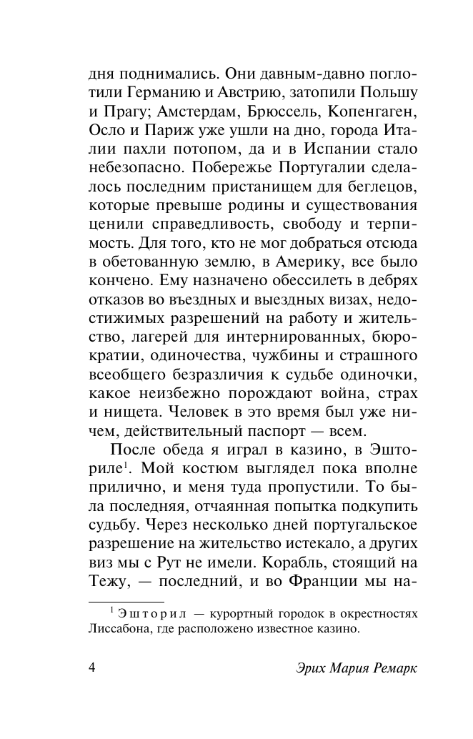 Художественная книга АСТ Ночь в Лиссабоне, мягкая обложка (Ремарк Эрих Мария) — фото 5