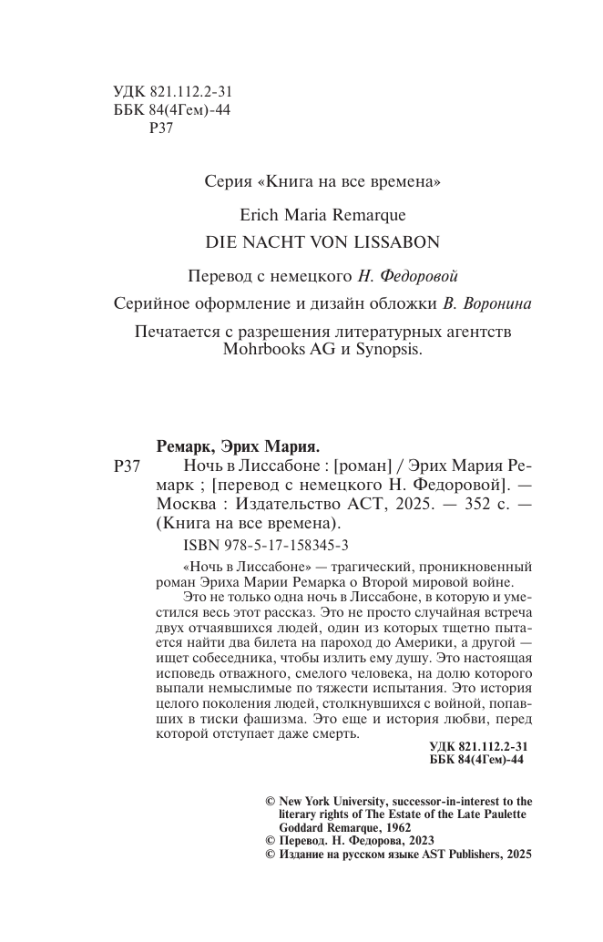 Художественная книга АСТ Ночь в Лиссабоне, мягкая обложка (Ремарк Эрих Мария) — фото 3