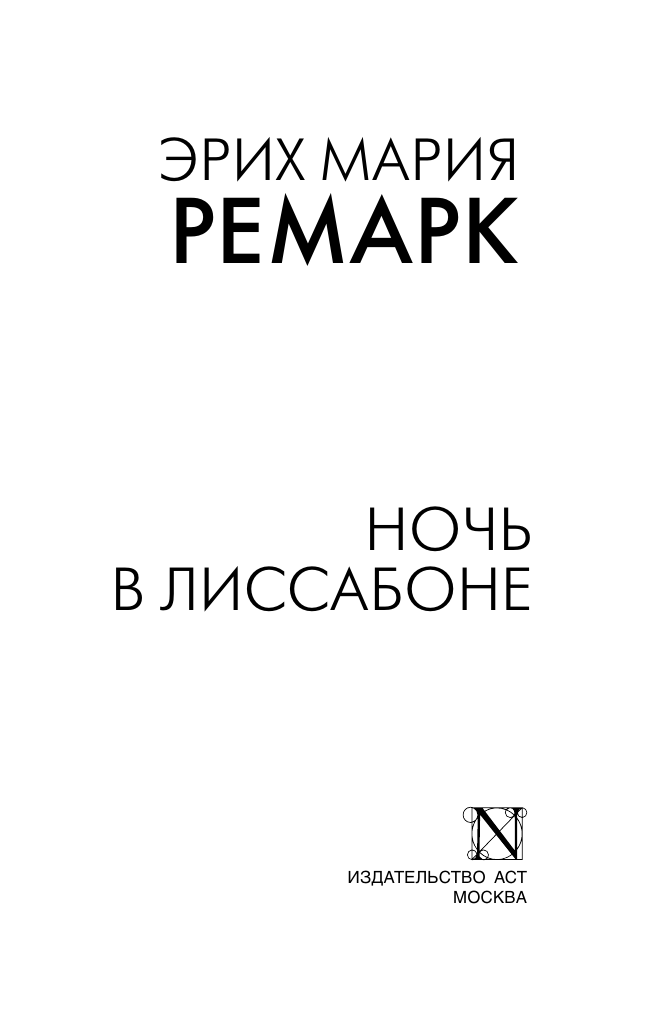 Художественная книга АСТ Ночь в Лиссабоне, мягкая обложка (Ремарк Эрих Мария) — фото 2