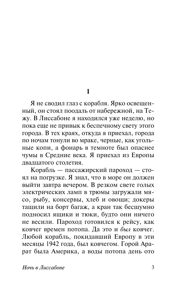 Художественная книга АСТ Ночь в Лиссабоне, мягкая обложка (Ремарк Эрих Мария) — фото 4
