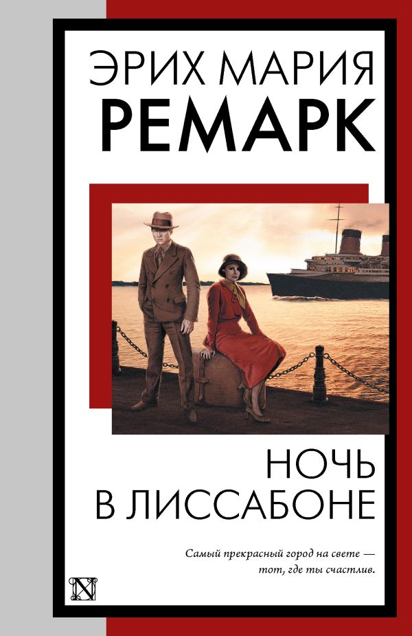 Художественная книга АСТ Ночь в Лиссабоне, мягкая обложка (Ремарк Эрих Мария) — фото 1