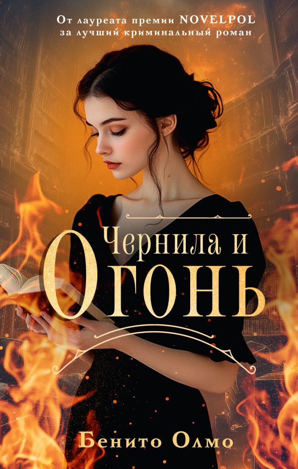 Художественная книга АСТ Чернила и огонь, твердая обложка (Олмо Бенито) — фото 1
