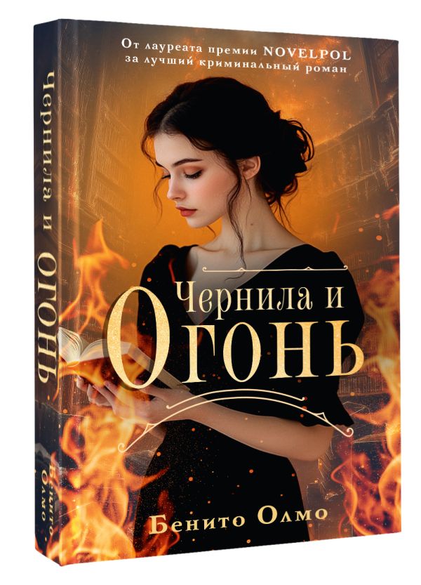 Художественная книга АСТ Чернила и огонь, твердая обложка (Олмо Бенито) — фото 2