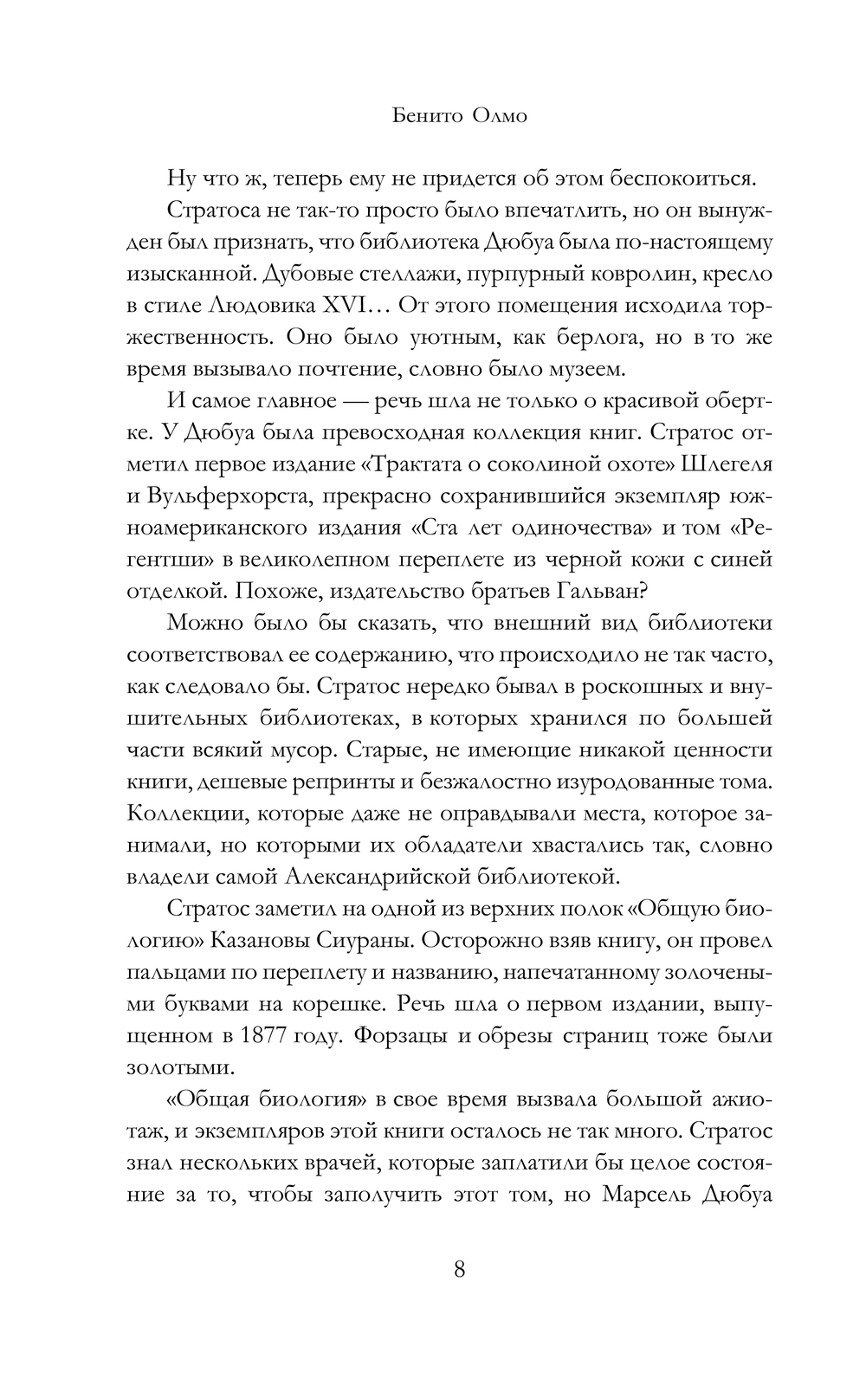 Художественная книга АСТ Чернила и огонь, твердая обложка (Олмо Бенито) — фото 6