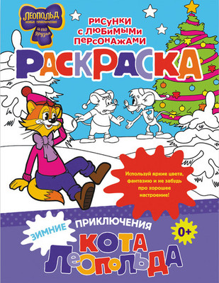 Раскраска АСТ Зимние приключения кота Леопольда, мягкая обложка - 