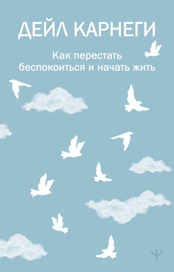 Нехудожественная книга АСТ Как перестать беспокоиться и начать жить, мягкая обложка (Карнеги Дейл)