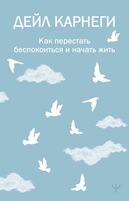 Книга АСТ Как перестать беспокоиться и начать жить, мягкая обложка (Карнеги Дейл) - 