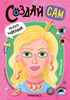 

Развивающая книга, Создай сам. Портреты, мягкая обложка / МС14316
