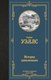 Книга АСТ История цивилизации, твердая обложка (Уэллс Герберт) - 