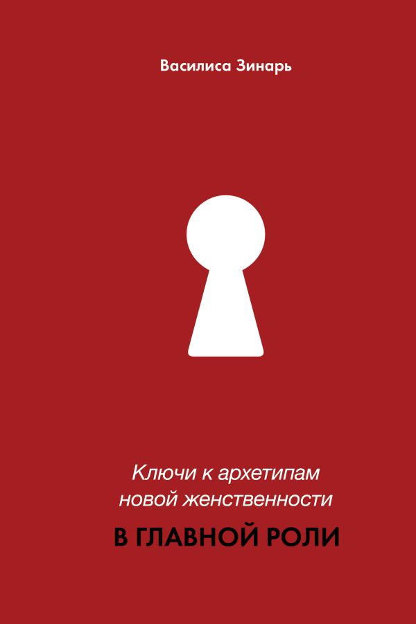 Нехудожественная книга АСТ В главной роли. Ключи к архетипам новой женственности (Зинарь Василиса, твердая обложка)