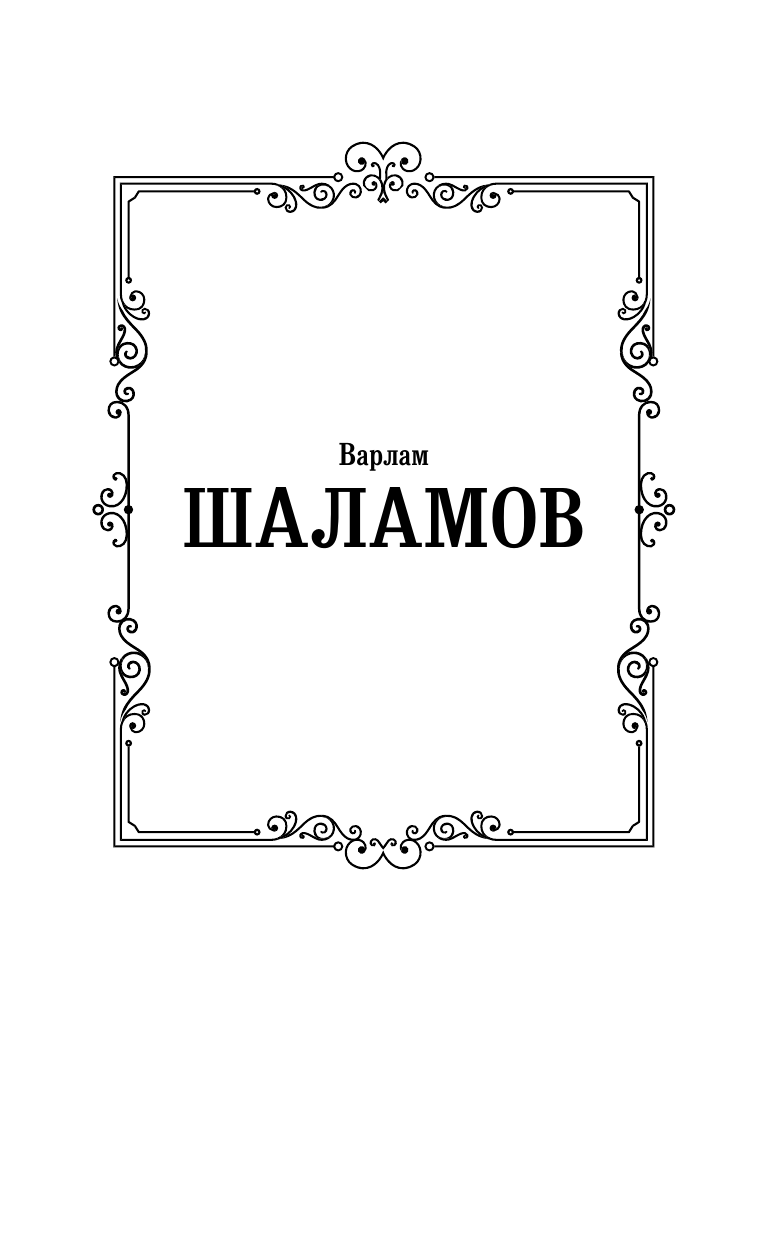 Художественная книга АСТ Колымские рассказы, твердая обложка (Шаламов Варлам) — фото 2