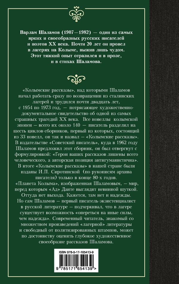 Художественная книга АСТ Колымские рассказы, твердая обложка (Шаламов Варлам) — фото 6