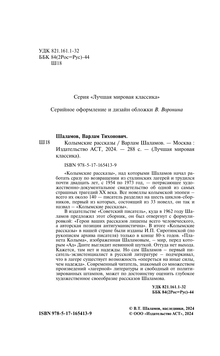 Художественная книга АСТ Колымские рассказы, твердая обложка (Шаламов Варлам) — фото 4