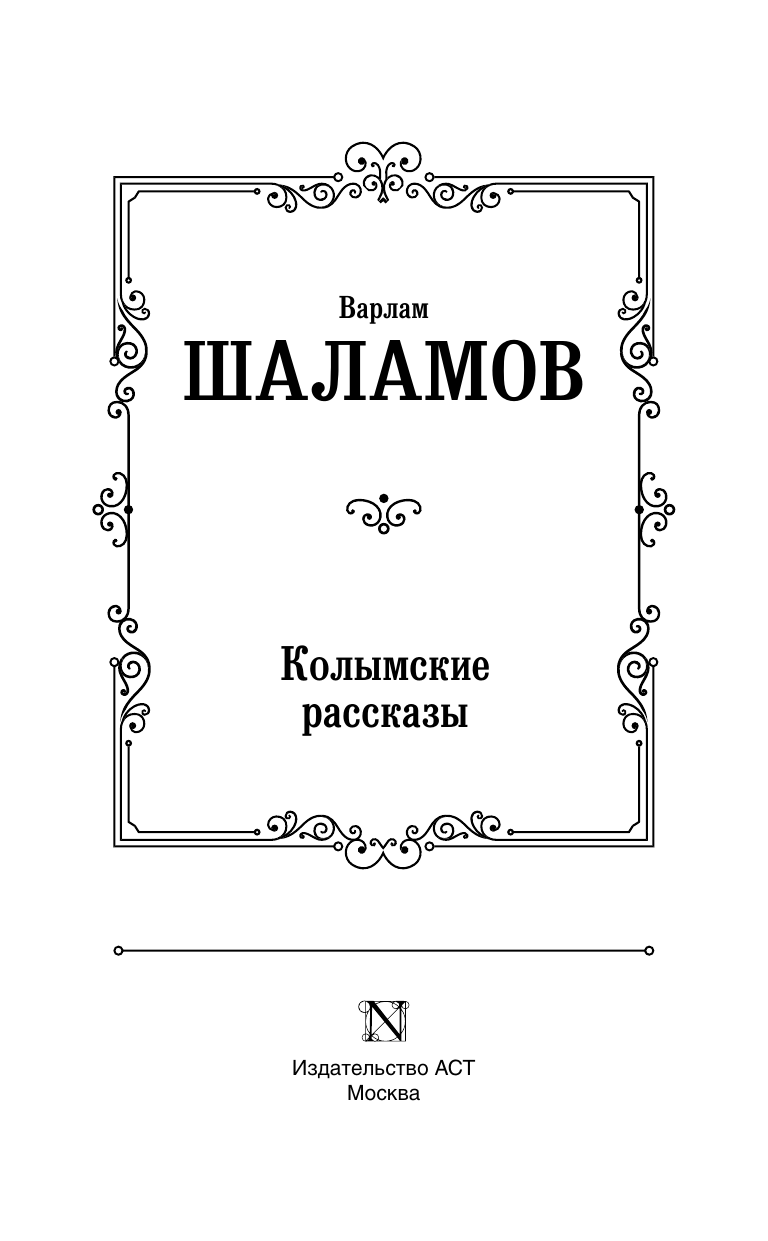 Художественная книга АСТ Колымские рассказы, твердая обложка (Шаламов Варлам) — фото 3