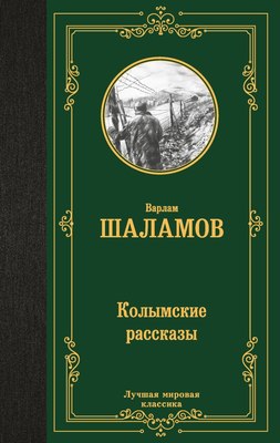 

Книга, Колымские рассказы, твердая обложка